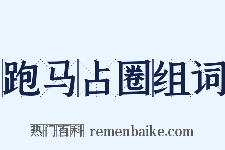 跑马占圈组词是什么意思的图片